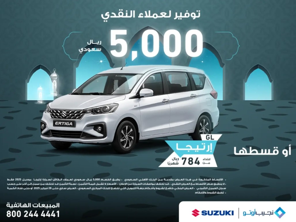 عروض رمضان من نجيب اوتو على سيارة سوزوكي ارتيجا 2025